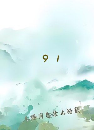 91  丨PORNY丨首页tele